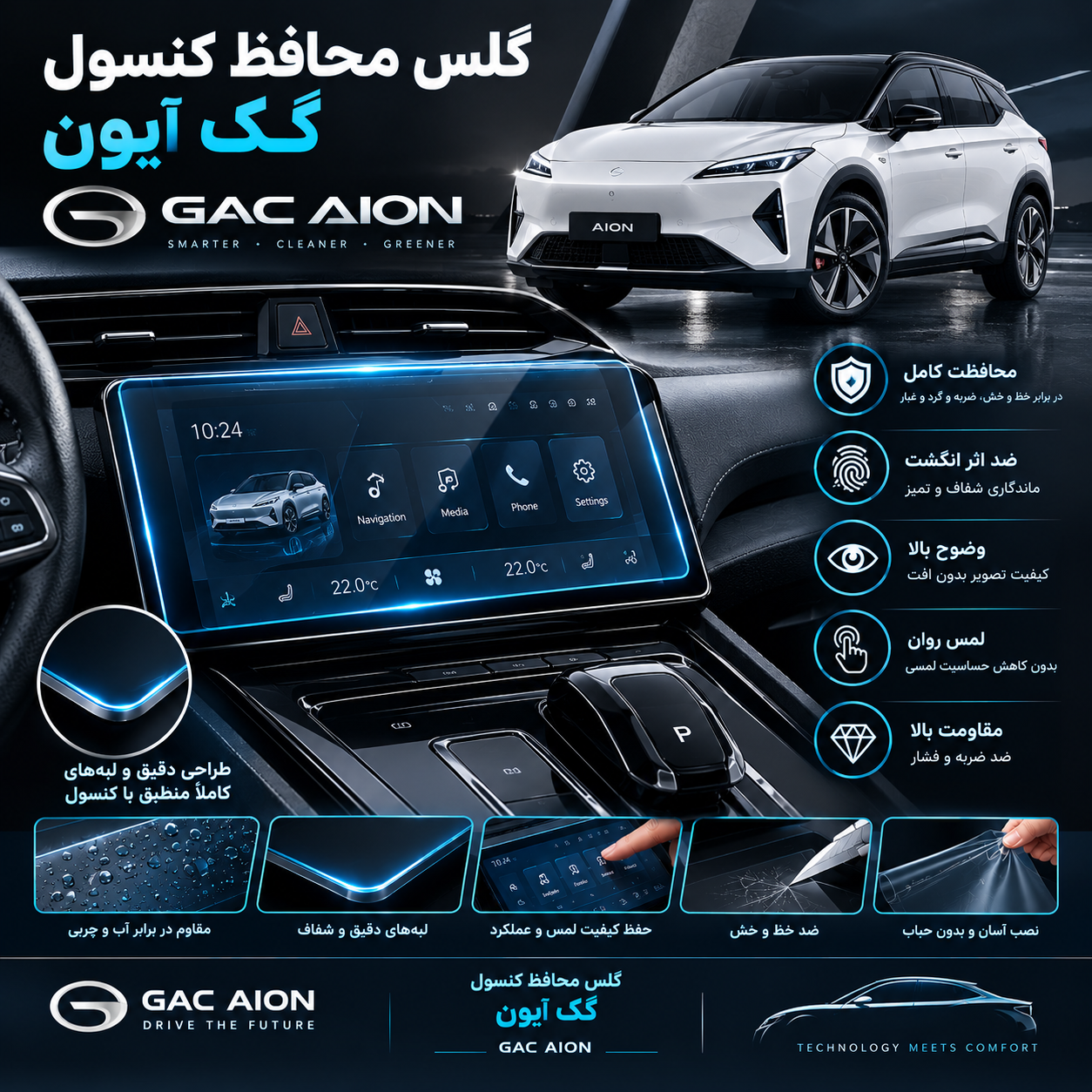 گلس محافظ کنسول گک آیون GAC AION