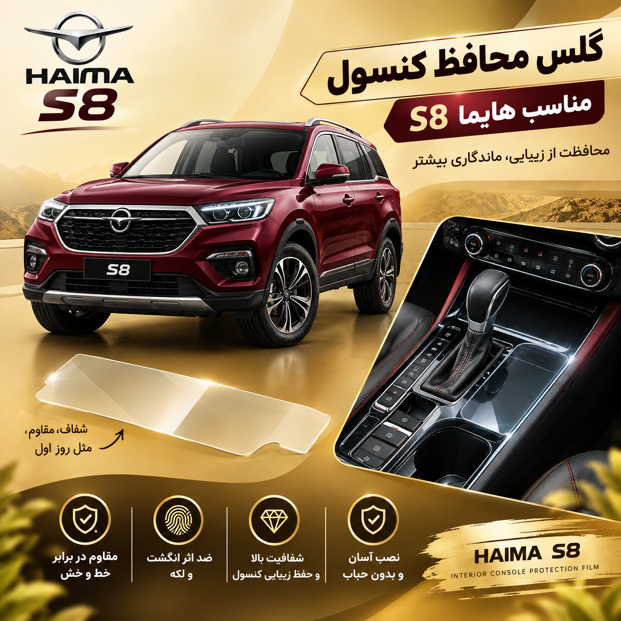گلس محافظ کنسول مناسب هایما S8