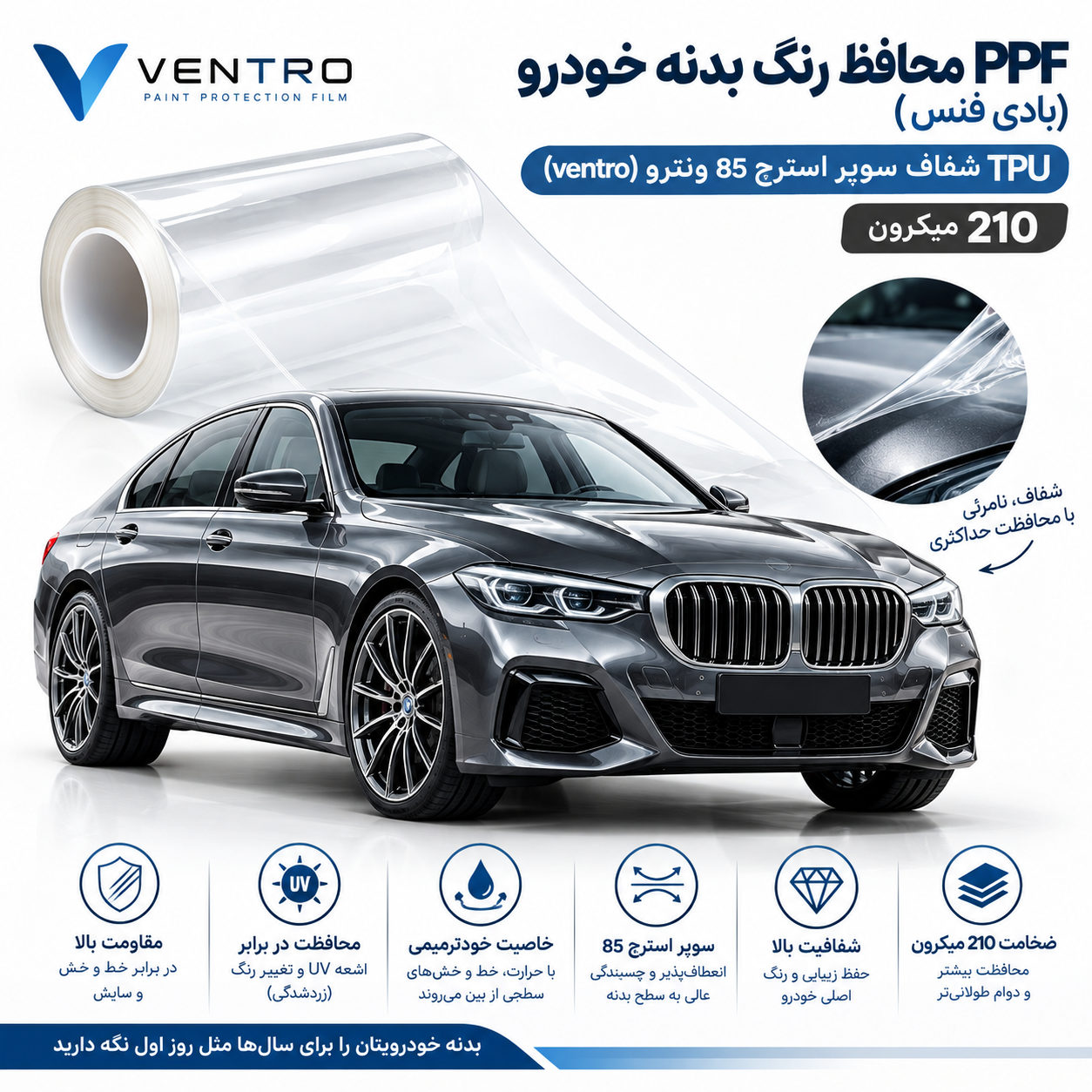 PPF محافظ رنگ بدنه خودرو (بادی فنس) TPU شفاف سوپر استرچ 85 ونترو (ventro)  210 میکرون *480$*