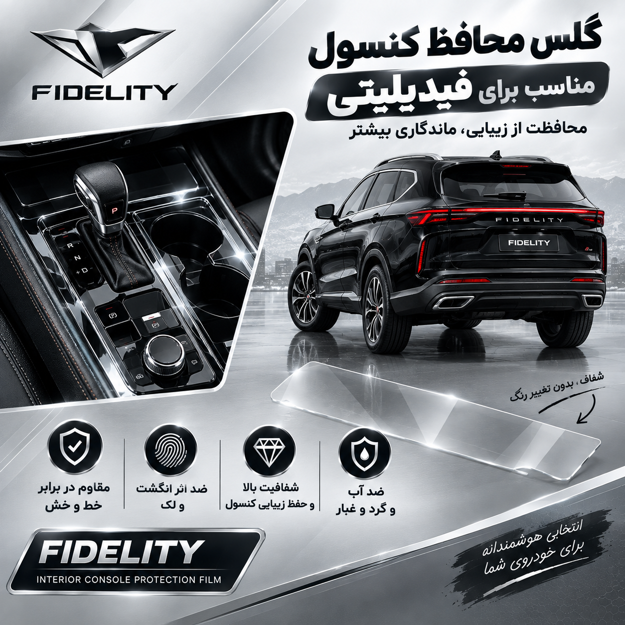 گلس محافظ کنسول مناسب برای فیدیلیتی