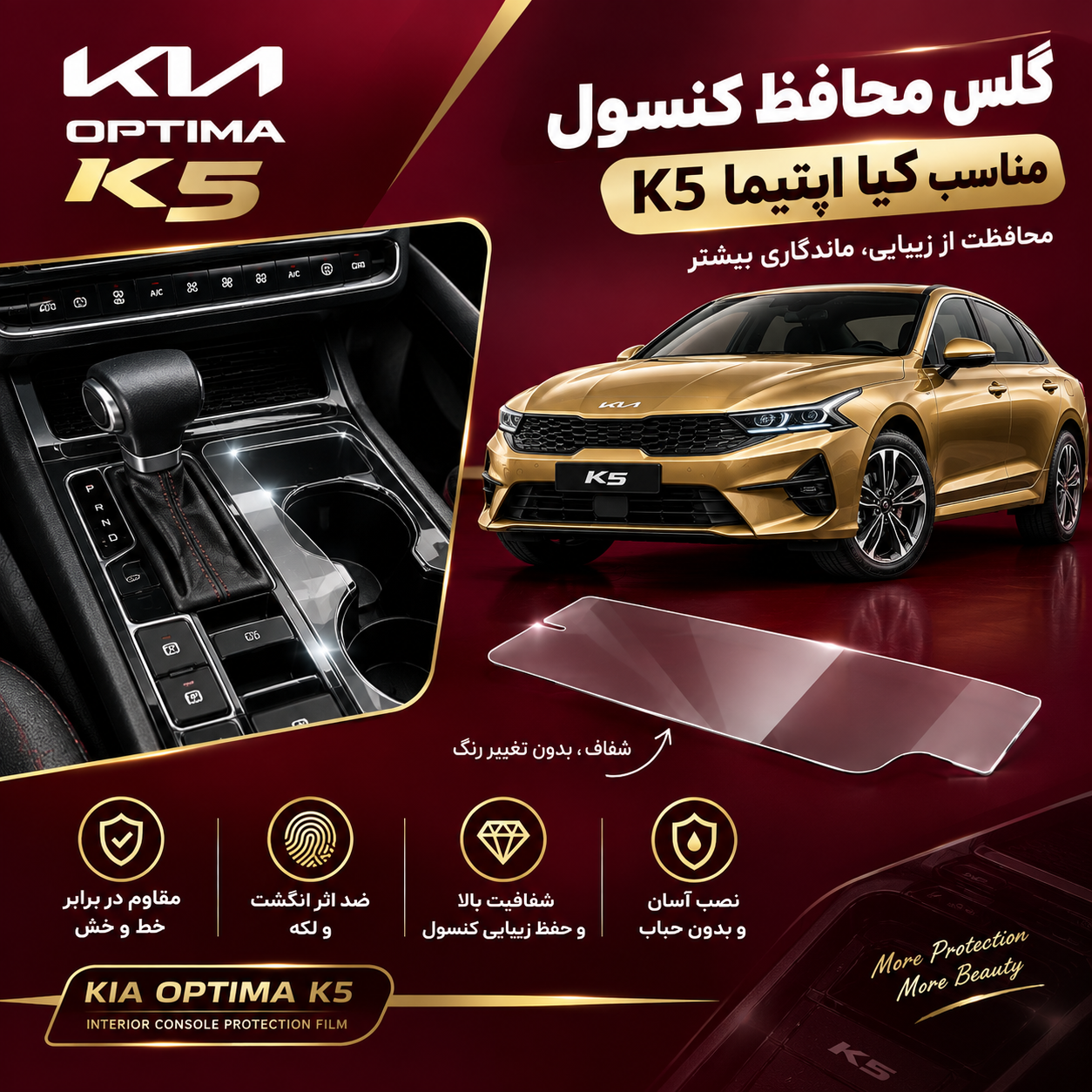 گلس محافظ کنسول مناسب کیا اپتیما K5