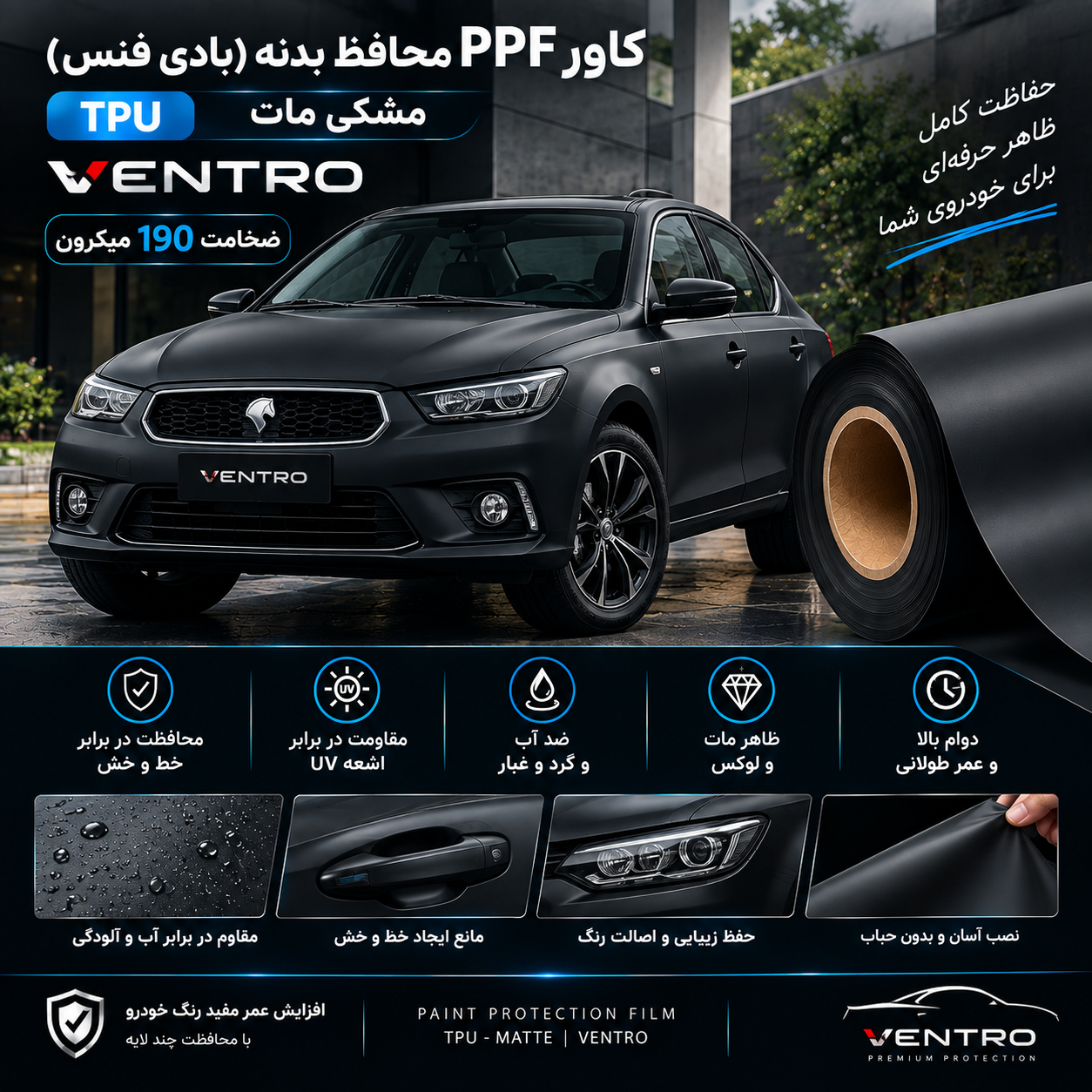 کاور PPF محافظ بدنه(بادی فنس) tpu مشکی مات خودرو 190میکرون ونترو (ventro) 15m