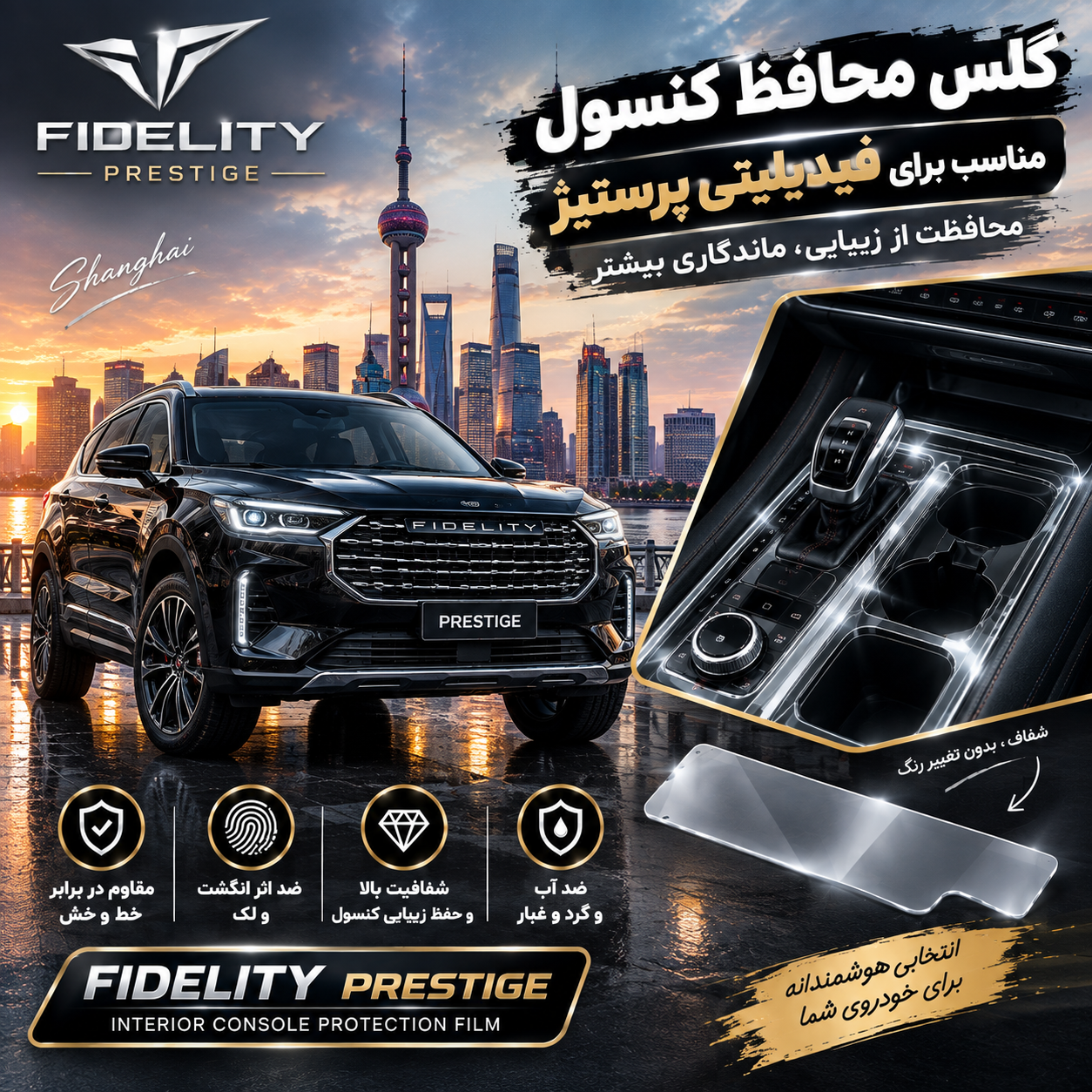 گلس محافظ کنسول مناسب برای فیدیلیتی پرستیژ