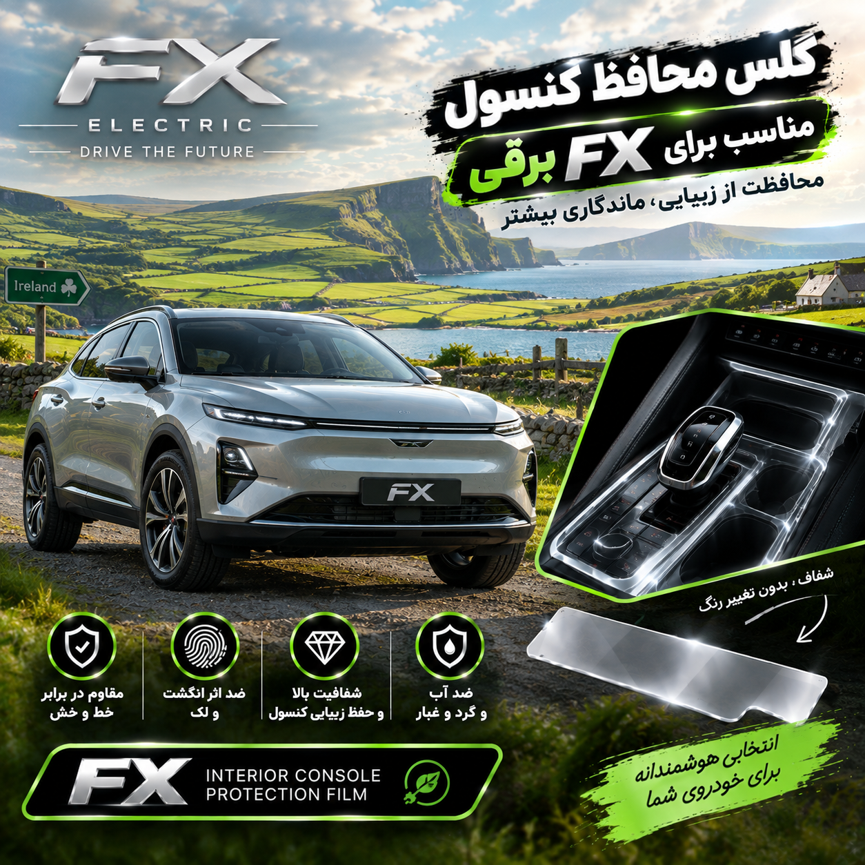 گلس محافظ کنسول مناسب برای FX برقی