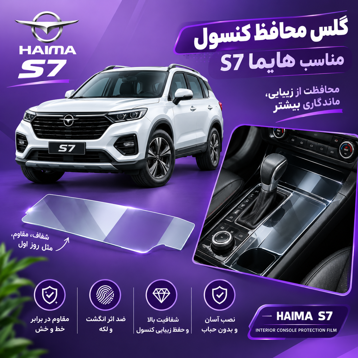 گلس محافظ کنسول مناسب هایما S7