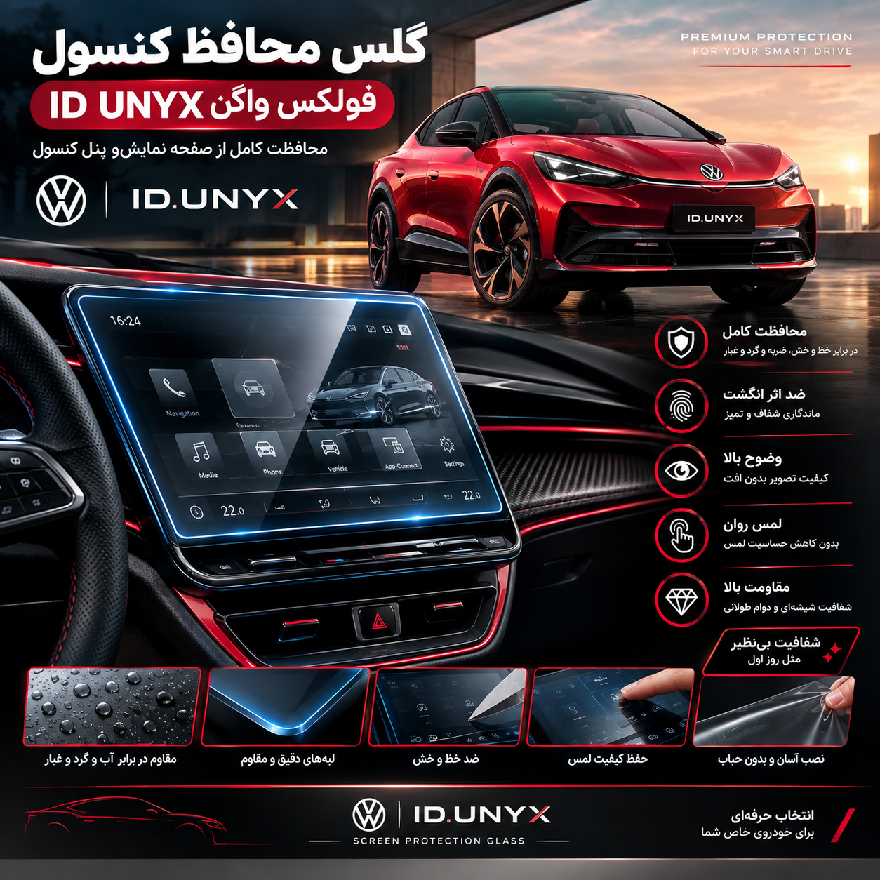 گلس محافظ کنسول فولکس واگن ID UNYX