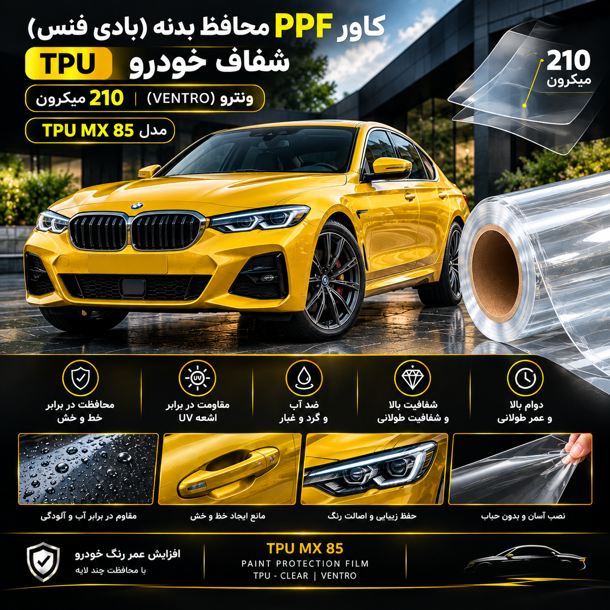 کاور PPF محافظ بدنه(بادی فنس) tpu شفاف خودرو 210میکرون ونترو (ventro) مدلtpu mx 85