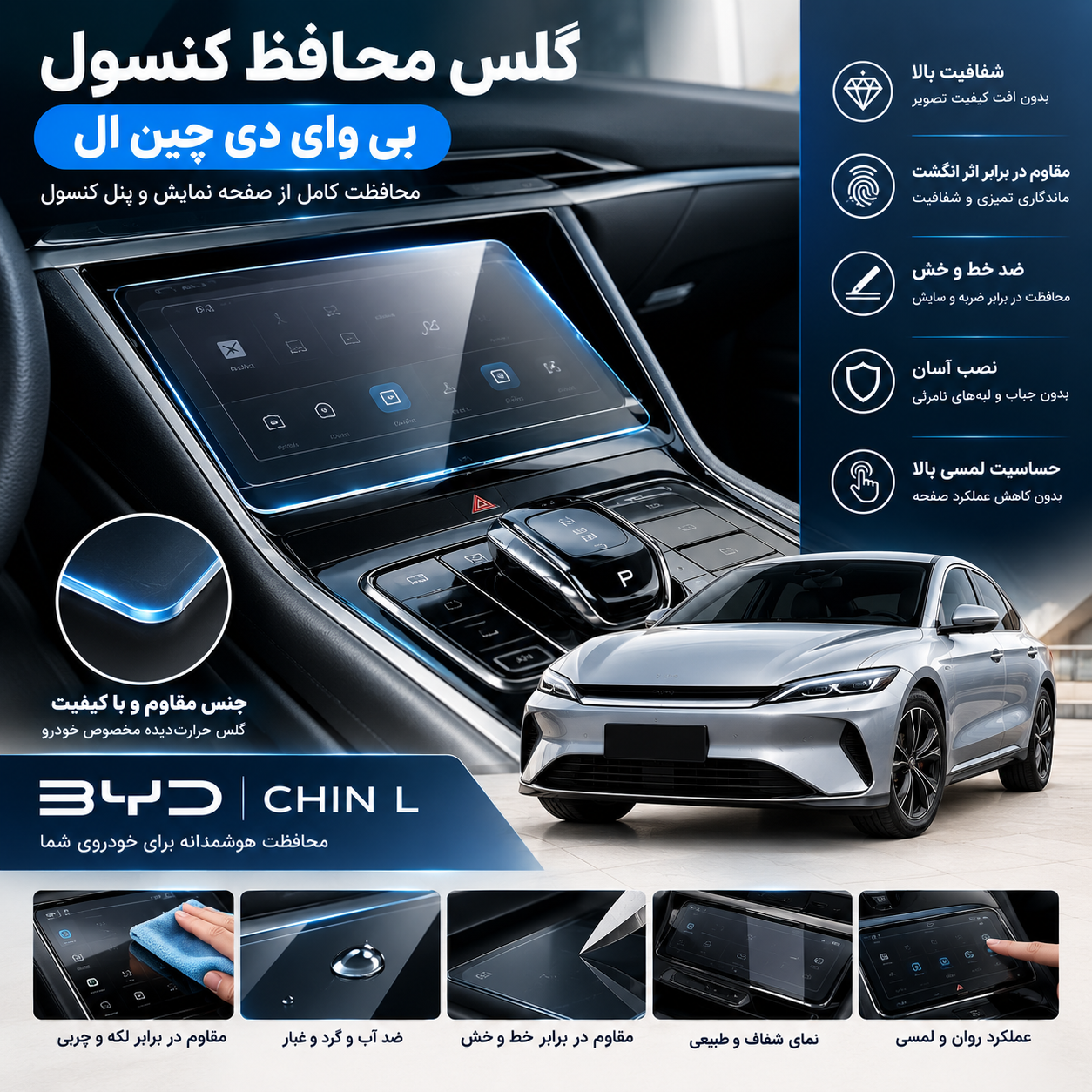 گلس محافظ کنسول بی وای دی چین ال