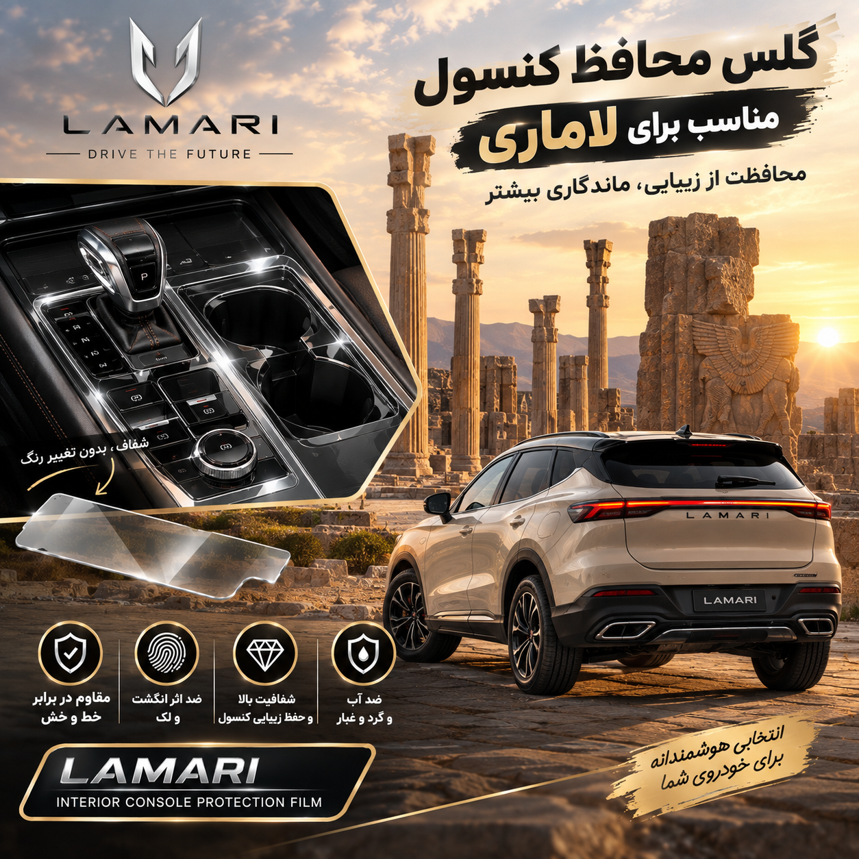 گلس محافظ کنسول مناسب برای لاماری