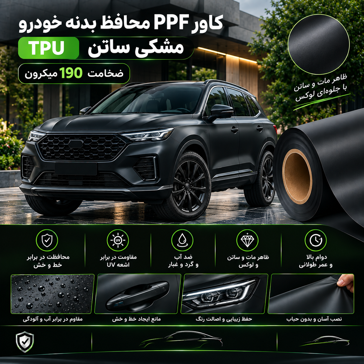 کاور PPF محافظ بدنه(بادی فنس) tpu مشکی ساتن خودرو 190میکرون ونترو (ventro)15 m