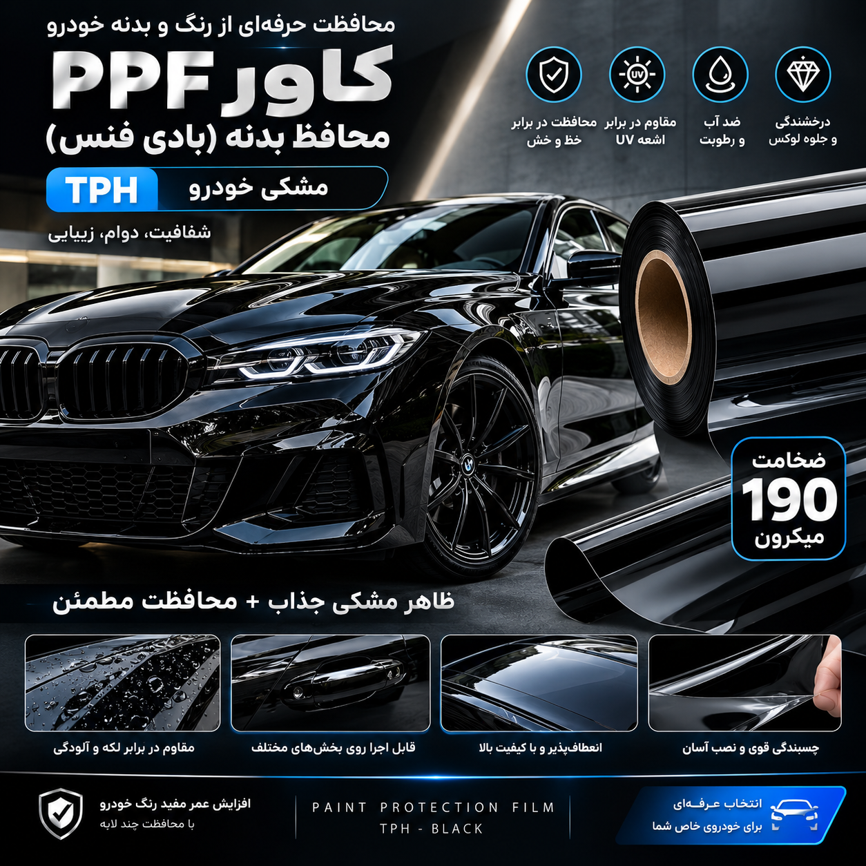کاور PPF محافظ بدنه(بادی فنس) tph مشکی خودرو 190میکرون ونترو (ventro)15m
