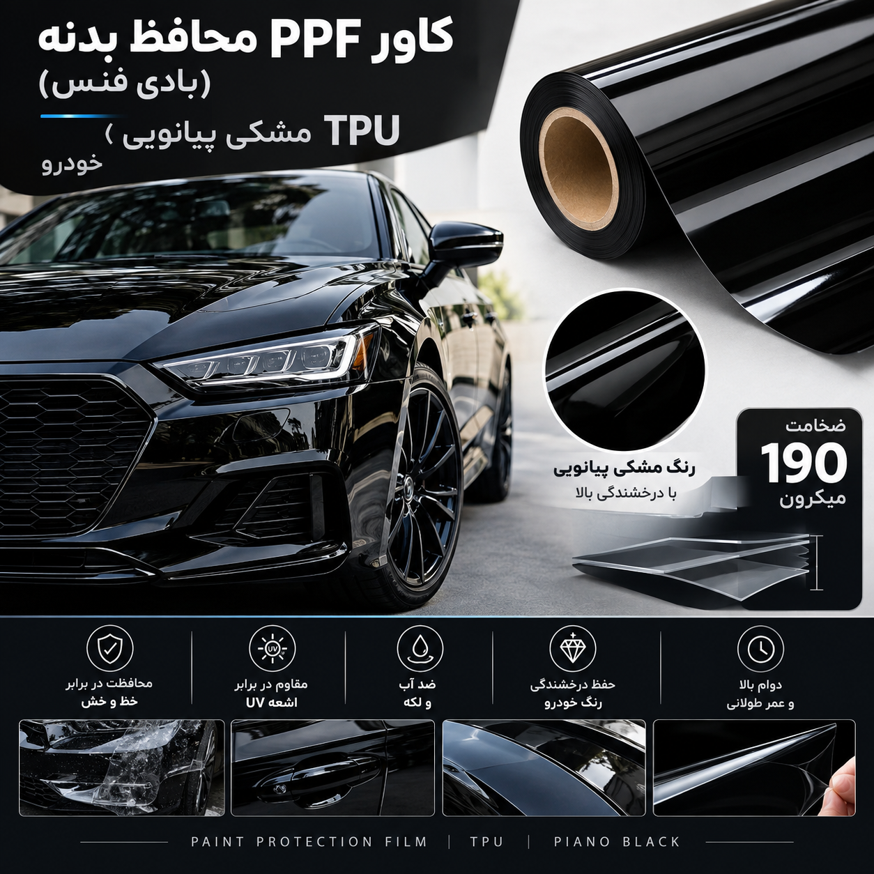 کاور PPF محافظ بدنه(بادی فنس) tpu مشکی پیانویی خودرو 190میکرون ونترو (ventro) 15 m