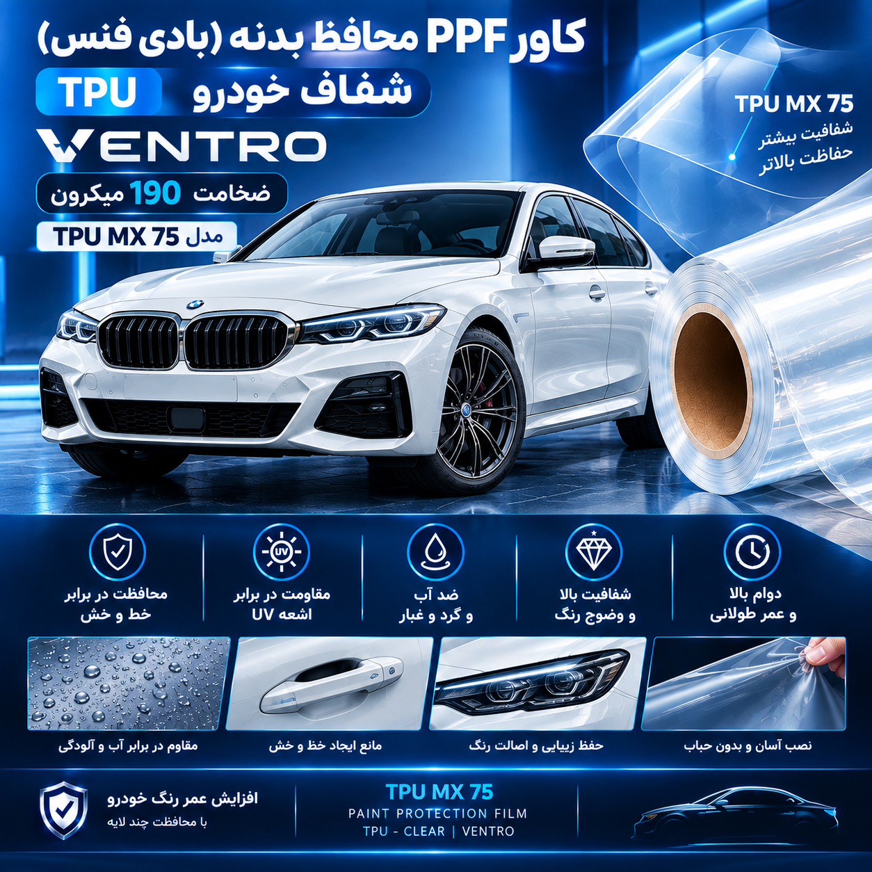 کاور PPF محافظ بدنه(بادی فنس) tpu شفاف خودرو 190میکرون ونترو (ventro) مدلtpu mx 75