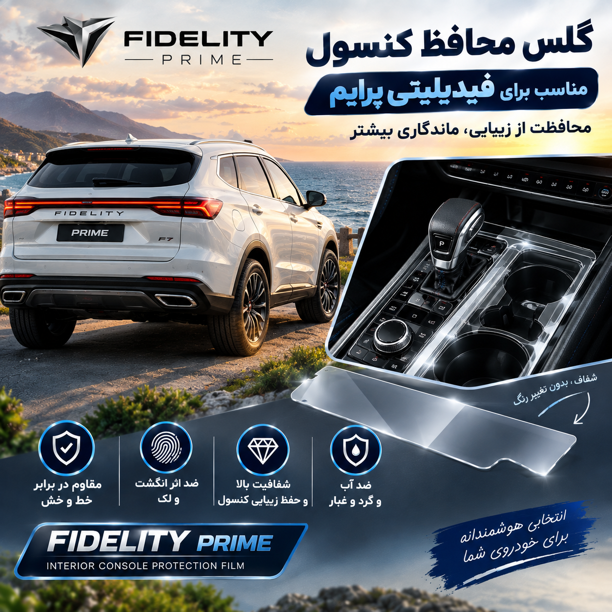 گلس محافظ کنسول مناسب برای فیدیلیتی prime