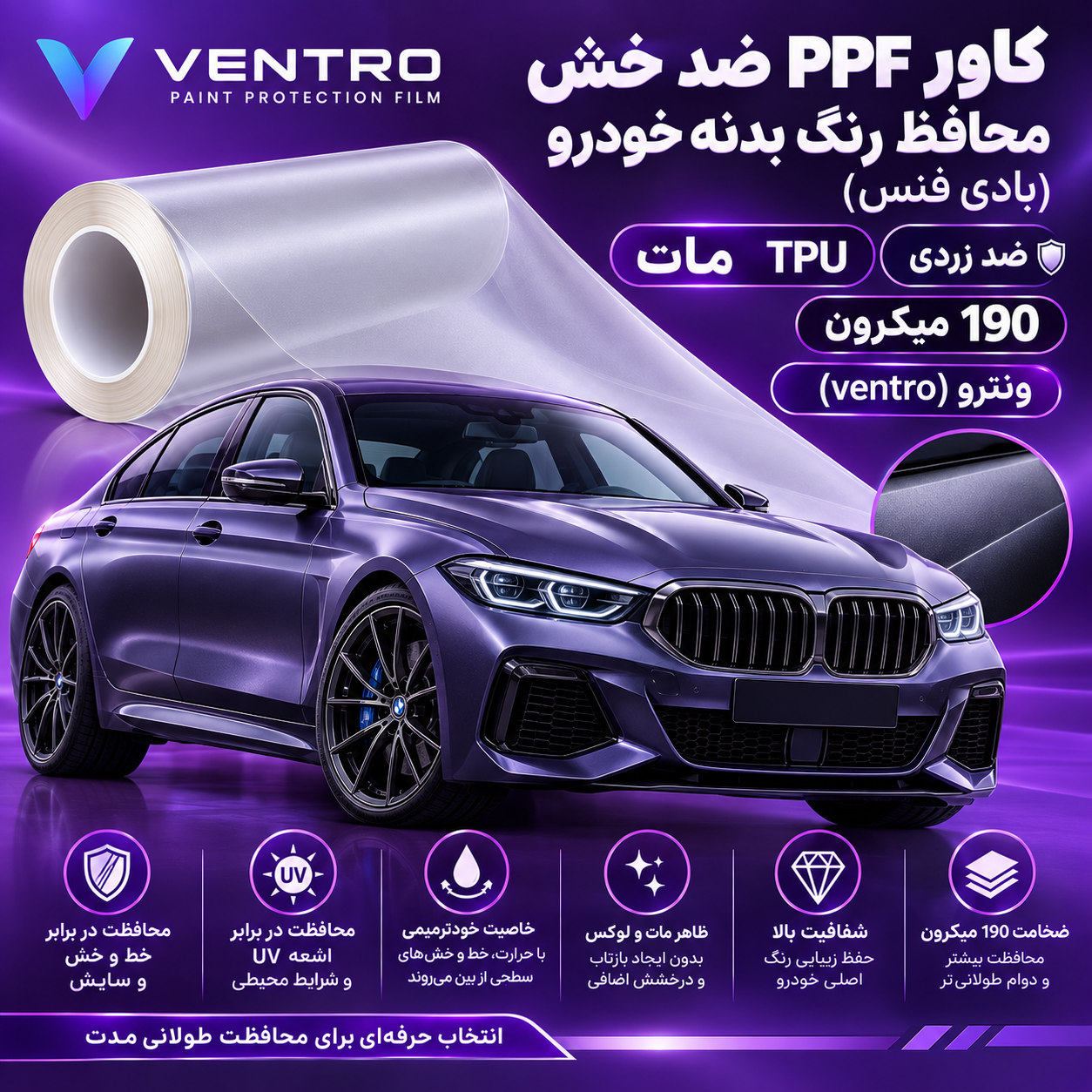کاور PPF ضد خش محافظ رنگ بدنه خودرو (بادی فنس) TPU مات 190میکرون ونترو (ventro) *345$*