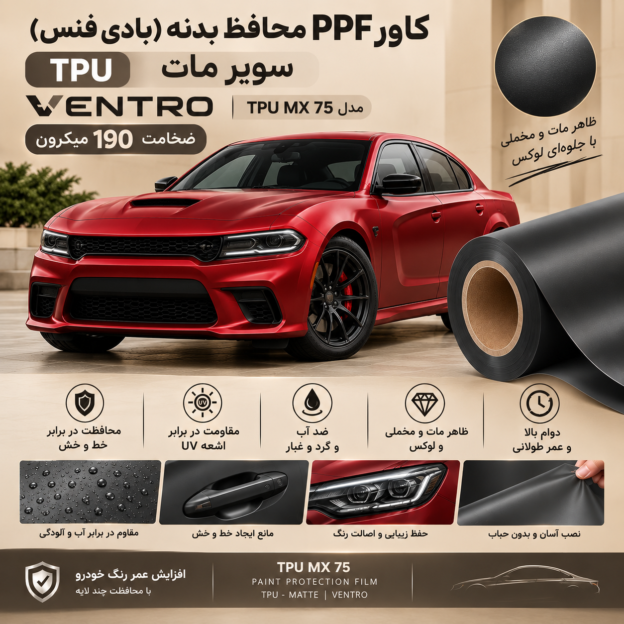 کاور PPF محافظ بدنه(بادی فنس) tpu سوپر مات خودرو 190میکرون ونترو (ventro) مدلtpu mx 75