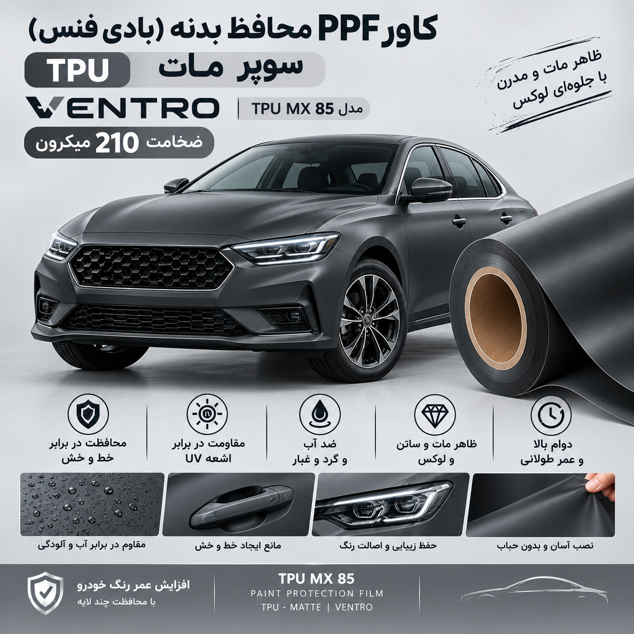 کاور PPF محافظ بدنه(بادی فنس) tpu سوپر مات خودرو 210میکرون ونترو (ventro) مدلtpu mx 85