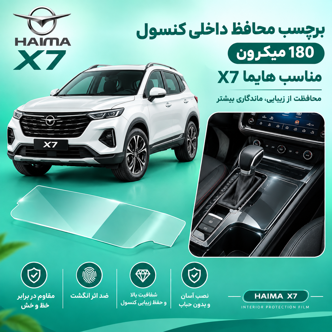 گلس محافظ کنسول مناسب هایما X7