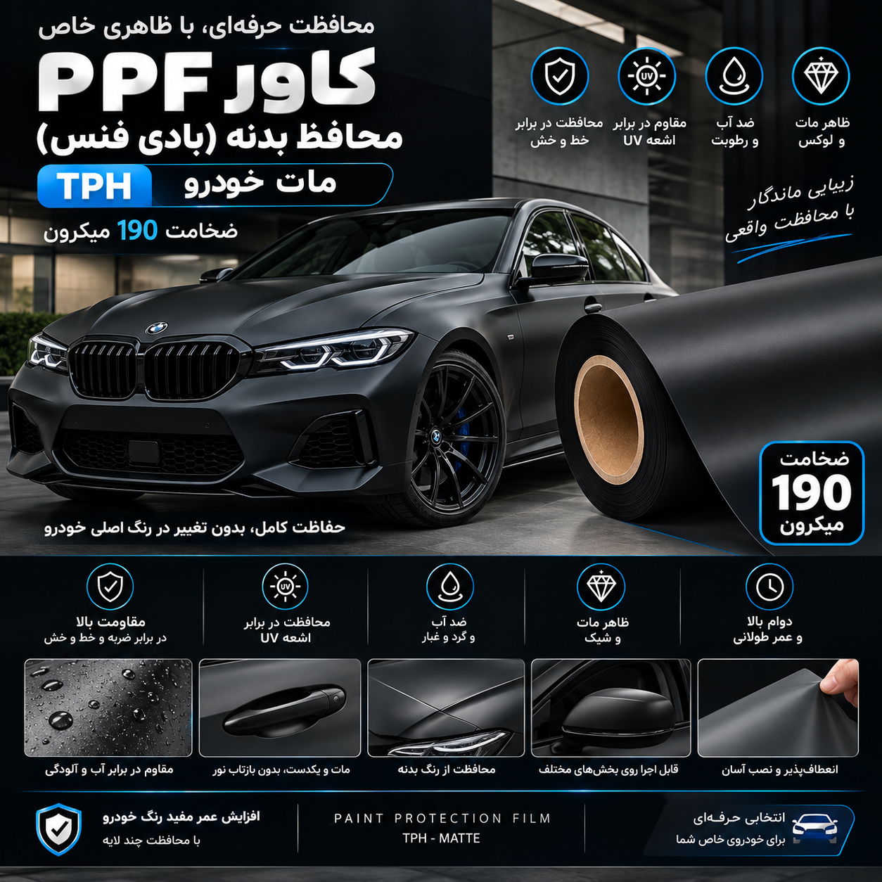 کاور PPF محافظ بدنه(بادی فنس) tph مات خودرو 190میکرون ونترو (ventro) 15 m