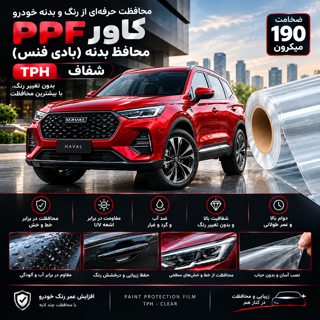 کاور PPFمحافظ بدنه(بادی فنس) tph شفاف خودرو 190میکرون ونترو (ventro) 15 m