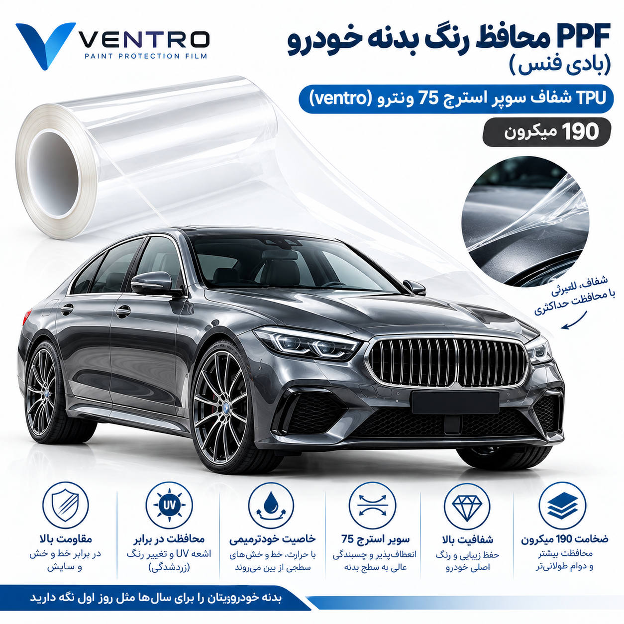PPF محافظ رنگ بدنه خودرو (بادی فنس) TPU شفاف سوپر استرچ 75 ونترو (ventro) 190 میکرون *465$*