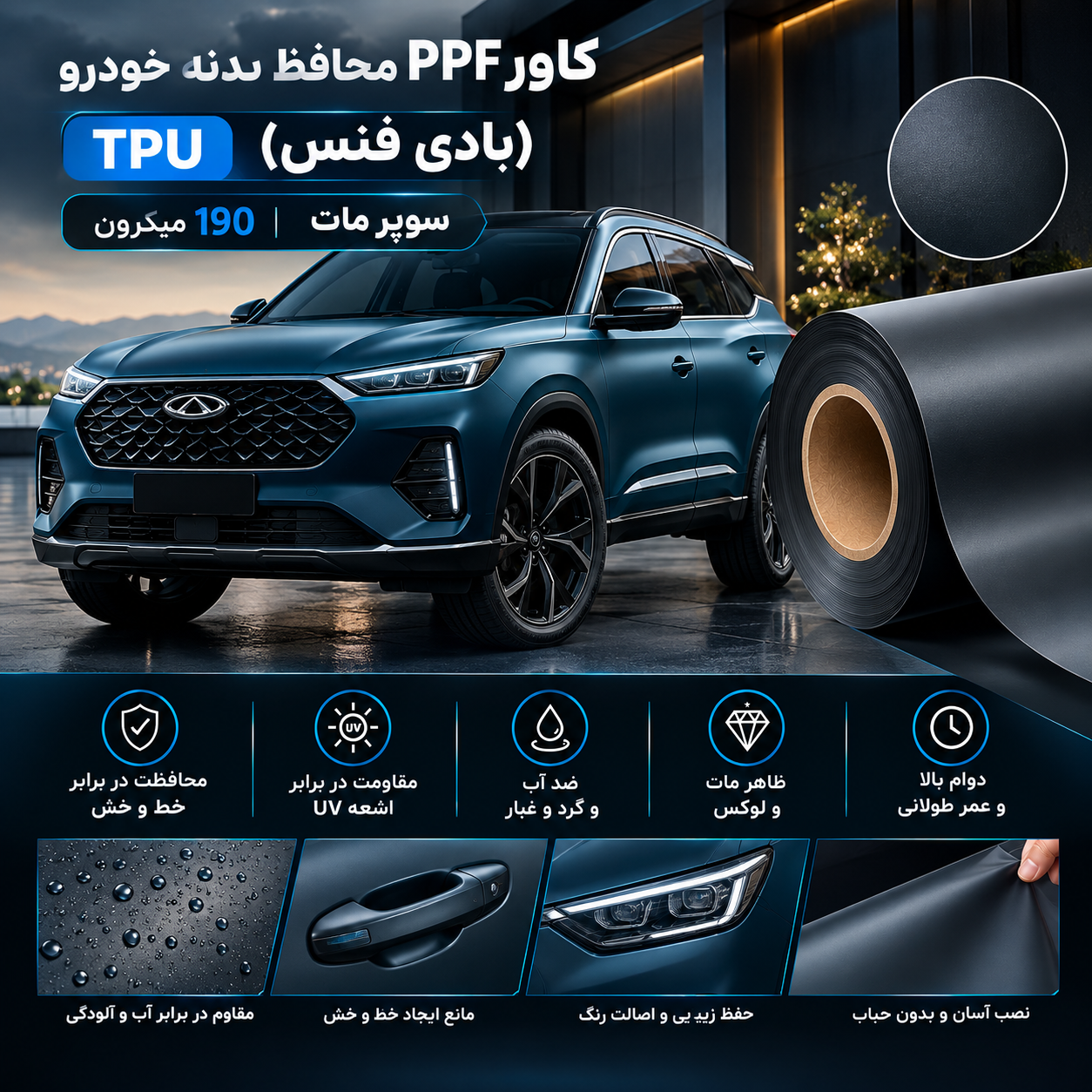کاور PPF محافظ بدنه(بادی فنس) tpu سوپر مات خودرو 190میکرون ونترو (ventro) 15m